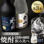 八代不知火蔵 白水 華酵母 純米焼酎 米芳醇 焼酎 飲み比べ