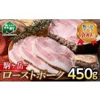 駒ケ岳ローストポーク 450g