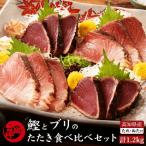 鰹と天然ブリ 藁焼きたたき 食べ比べセット 約1.2kg