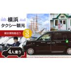 横浜タクシー観光 横浜博物館巡り ジャパンタクシー4人乗り