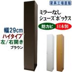 スリム シューズボックス 幅29 ハイタイプ