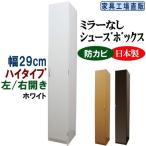 スリム シューズボックス 幅29 ハイタイプ