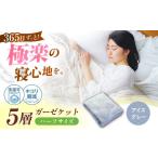5層 ガーゼケット シングル 肌掛け布団