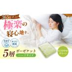 5層 ガーゼケット シングル 肌掛け布団