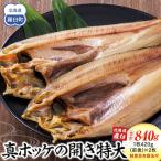 知床羅臼産真ホッケの開き特大2枚のセット