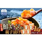 ふるさと納税 【2026年4月発送】鮭といくらの親子漬け 1kg （250g × 4パック）｜いくら　北海道 北海道羅臼町