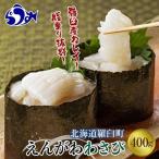 ふるさと納税 『えんがわわさび』（400g）カレイ かれい エンガワ 魚介類 海産物 海鮮 寿司 酒の肴 北海道 羅臼町 生産者 支.. 北海道羅臼町