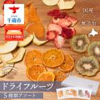 無添加 ドライフルーツ アソート 5種類 各1袋