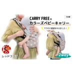 キャリフリー カラーズベビーキャリー レッドフフラ