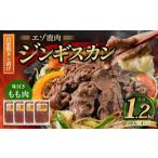 エゾ鹿肉のジンギスカン 合計1.2kg