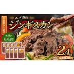 エゾ鹿肉のジンギスカン 合計2.4kg