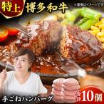 お肉屋さんの手ごね 特上 ハンバーグ 10個
