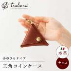 コインケース コインケース三角型