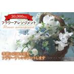 フラワーアレンジメント 30,000円分