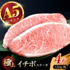 イチボ A5 ステーキ 150g×4枚