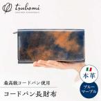 財布 コードバン長財布