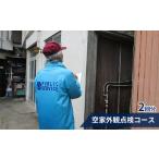 空家外観点検コース2回分