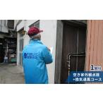 空き家外観点検+換気通風コース2回分