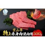 葉山牛特上赤身焼肉用冨士屋牛肉店葉山牛