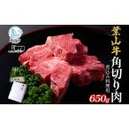 葉山牛黒毛和牛角切り肉 煮込み用 冨士屋牛肉店葉山牛