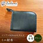 財布 ミニ財布グリーン
