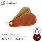 キーホルダー 靴べらキーホルダー