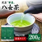 八女茶 煎茶 華喜 200g