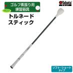 ゴルフ タバタ トルネードスティックショートタイプ