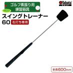 ゴルフ タバタ スイングトレーナー60 右打ち専用