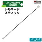 ゴルフ タバタ トルネードスティックロングタイプ