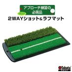 ラフマット タバタ 2WAYショット&ラフマットGV0264