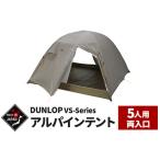 DUNLOP コンパクトアルパインテント