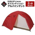 DUNLOP タフコンディションアルパインテント