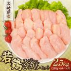 鶏肉 ササミ 若鶏スジなしささみ2.5kgセット 250g×10P