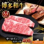 博多和牛 サーロイン ステーキ 200g