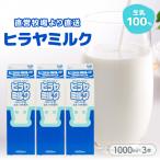 牛乳ヒラヤミルク1リットル3本 牛乳