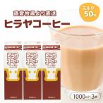 ヒラヤコーヒー コーヒー牛乳 1リットル3本セット