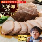 チャーシュー 計675g