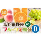 ふるさと納税 【3回お届け】高松市自慢のフルーツ定期便【B】 香川県高松市
