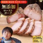 ローストポーク 500g