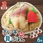 ホッキ 貝 ごはん Mサイズ 6個