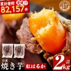 焼き芋 冷凍焼き芋 紅はるか 2kg