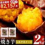 焼き芋 冷凍焼き芋 シルクスイート 2kg