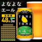 よなよなエール 48本×全3回 毎月発送