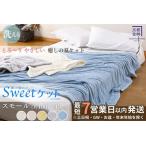 Sweetケット 洗える 癒しの夏ケット