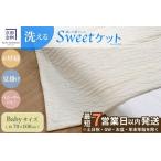 Sweetケット 洗える 癒しの夏ケット