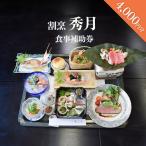 割烹 秀月 食事補助券4000円分 食事券