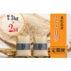 だて正夢 精米 合計6kg