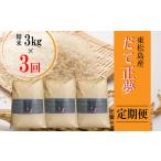 だて正夢 精米 合計9kg