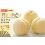 ふるさと納税 【2026年発送分 先行受付スタート!】岡山県産 白桃 最高ランク!「ロイヤル」約1.5kg( 5〜7玉)(令和8年7月以降発送)【 白桃ロ.. 岡山県備前市
